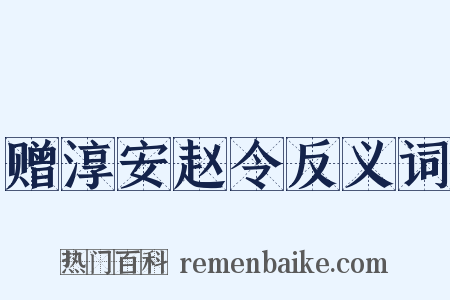 赠淳安赵令反义词是什么意思的图片